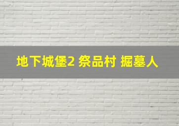 地下城堡2 祭品村 掘墓人